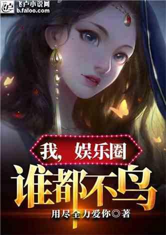 吃瓜娱乐圈小说合集在线阅读,吃瓜小说合集,揭秘明星幕后故事 第3张 吃瓜娱乐圈小说合集在线阅读,吃瓜小说合集,揭秘明星幕后故事 第3张